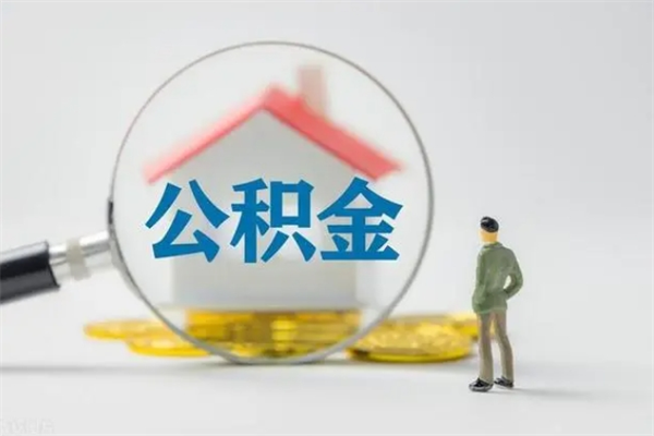 鞍山个人住房在职公积金怎么取（在职住房公积金怎么取出来）